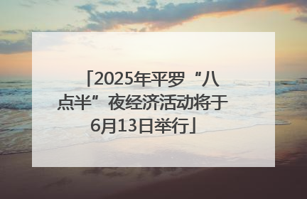 2025年平罗“八点半”夜经济活动将于6月13日举行