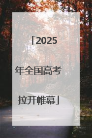 2025年全国高考拉开帷幕