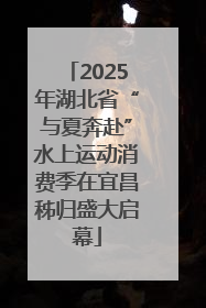 2025年湖北省“与夏奔赴”水上运动消费季在宜昌秭归盛大启幕