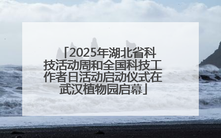 2025年湖北省科技活动周和全国科技工作者日活动启动仪式在武汉植物园启幕