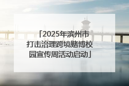 2025年滨州市打击治理跨境赌博校园宣传周活动启动
