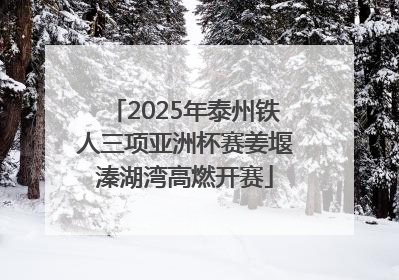 2025年泰州铁人三项亚洲杯赛姜堰溱湖湾高燃开赛