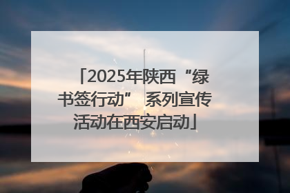 2025年陕西“绿书签行动” 系列宣传活动在西安启动