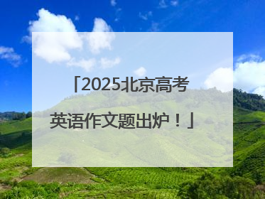 2025北京高考英语作文题出炉！