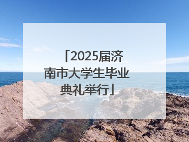 2025届济南市大学生毕业典礼举行