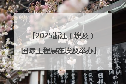 2025浙江（埃及）国际工程展在埃及举办