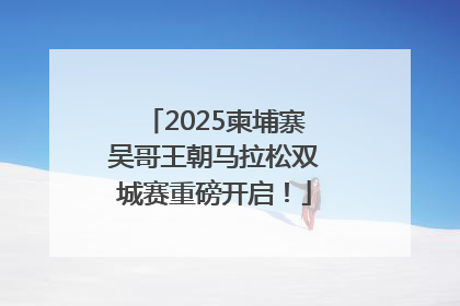 2025柬埔寨吴哥王朝马拉松双城赛重磅开启！