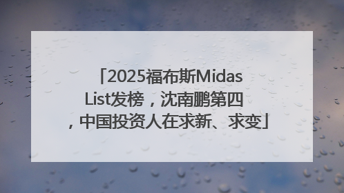 2025福布斯Midas List发榜，沈南鹏第四，中国投资人在求新、求变