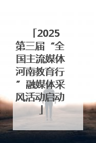 2025第三届“全国主流媒体河南教育行”融媒体采风活动启动