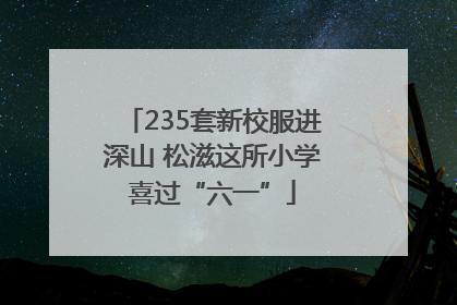 235套新校服进深山 松滋这所小学喜过“六一”