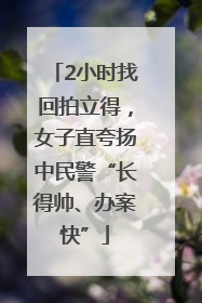 2小时找回拍立得，女子直夸扬中民警“长得帅、办案快”