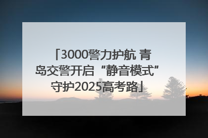 3000警力护航 青岛交警开启“静音模式”守护2025高考路