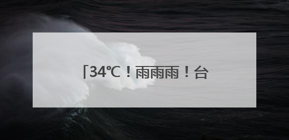 34℃！雨雨雨！台风也有新消息！本周苏州还有2次降水过程