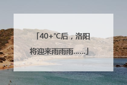 40+℃后，洛阳将迎来雨雨雨……