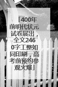 400年前明代状元试卷展出，全文2460字工整如同印刷，高考前预约参观火爆