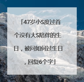 47岁小S度过首个没有大S陪伴的生日，被问如何过生日，回复6个字