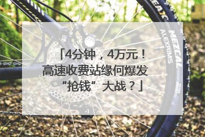 4分钟，4万元！高速收费站缘何爆发“抢钱”大战？