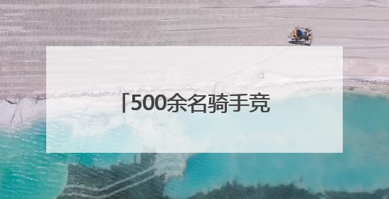 500余名骑手竞速秦岭腹地 以赛为媒助力县域消费
