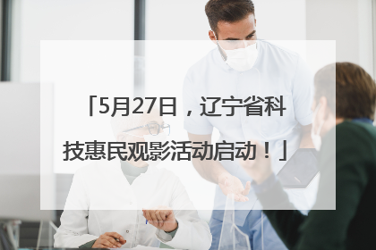 5月27日，辽宁省科技惠民观影活动启动！