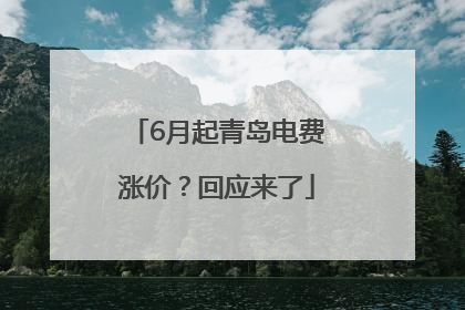 6月起青岛电费涨价？回应来了