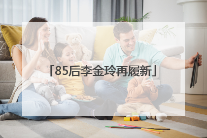 85后李金玲再履新