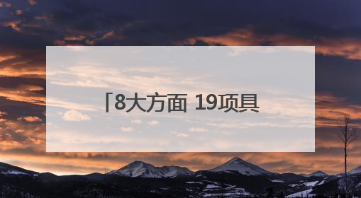 8大方面 19项具体工作 2025年四川法治政府这样建