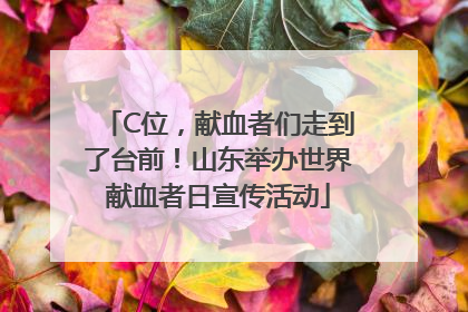 C位，献血者们走到了台前！山东举办世界献血者日宣传活动