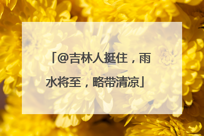 @吉林人挺住，雨水将至，略带清凉