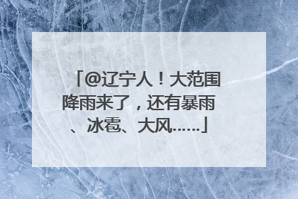 @辽宁人！大范围降雨来了，还有暴雨、冰雹、大风……
