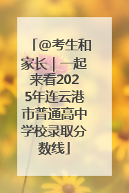@考生和家长｜一起来看2025年连云港市普通高中学校录取分数线