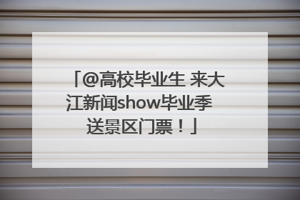 @高校毕业生 来大江新闻show毕业季 送景区门票！