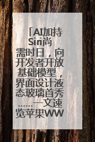 AI加持Siri尚需时日，向开发者开放基础模型，界面设计液态玻璃首秀……一文速览苹果WWDC