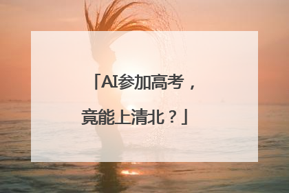 AI参加高考，竟能上清北？