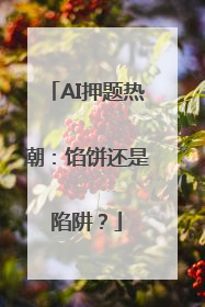 AI押题热潮：馅饼还是陷阱？
