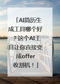 AI简历生成工具哪个好？这个AI工具让你直接变成offer收割机！