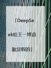 DeepSeek给王一博道歉是假的