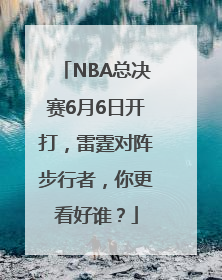 NBA总决赛6月6日开打，雷霆对阵步行者，你更看好谁？