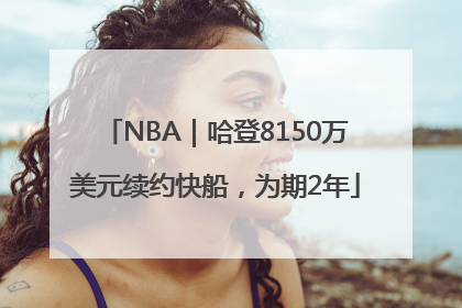 NBA｜哈登8150万美元续约快船，为期2年
