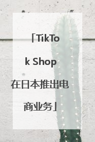 TikTok Shop在日本推出电商业务