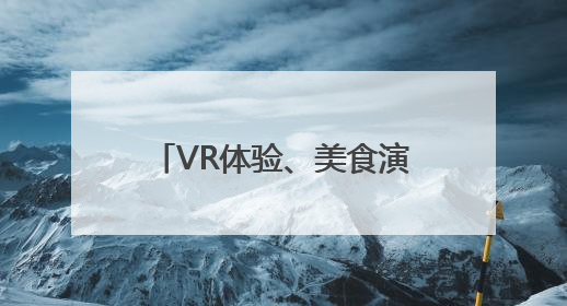 VR体验、美食演艺……南昌一江赣水绘出两岸画卷