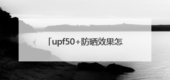 upf50+防晒效果怎么样，spf30防晒霜哪个牌子的防晒效果好？